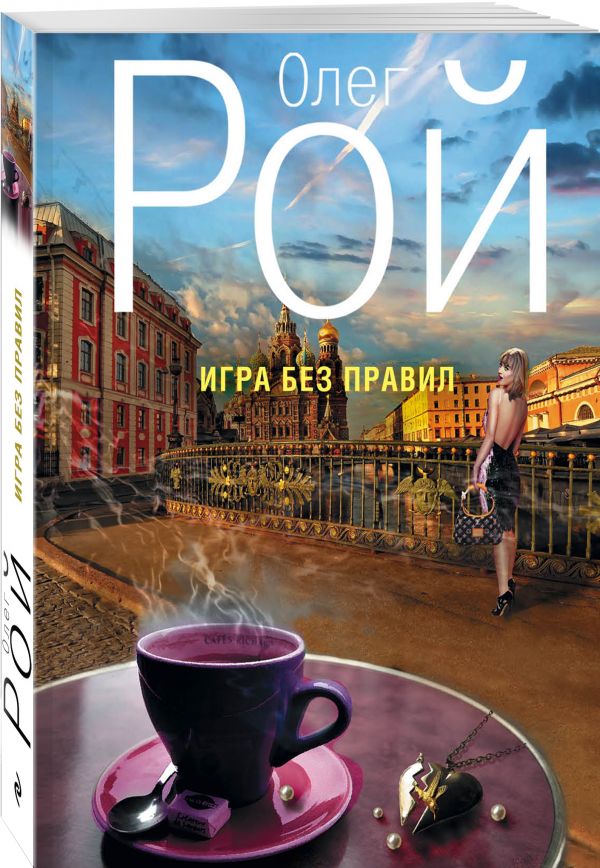 Игра без правил Игра без правил Рой О.