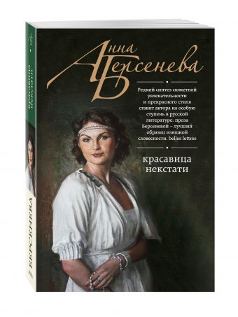 Красавица некстати Красавица некстати Берсенева А.