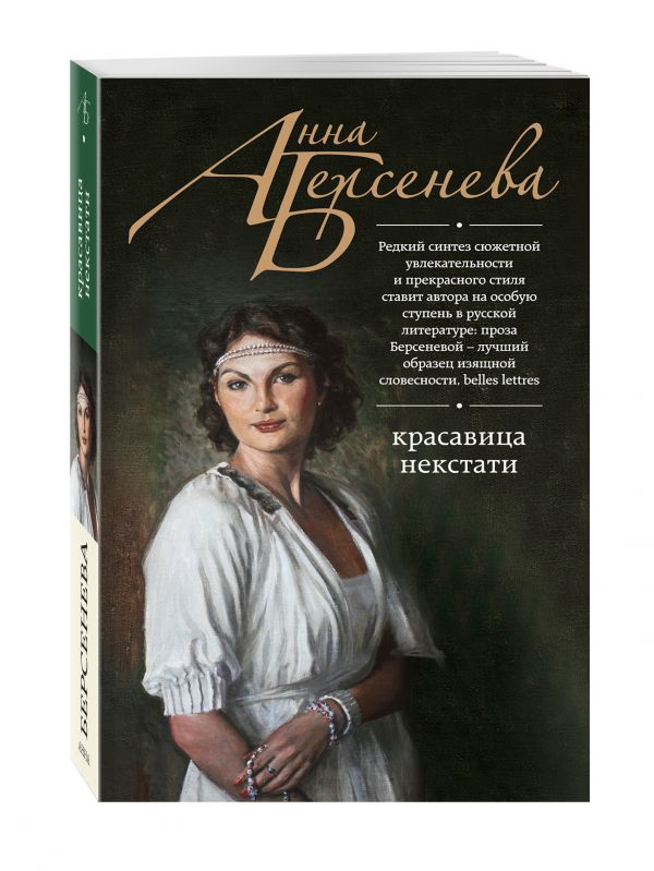 Красавица некстати Красавица некстати Берсенева А.
