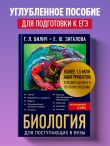 Биология для поступающих в вузы