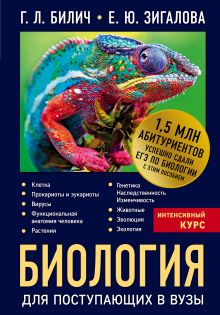 Обложка Биология для поступающих в вузы Габриэль Билич, Елена Зигалова