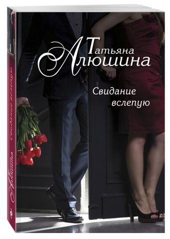 Свидание вслепую Свидание вслепую Алюшина Т.А.