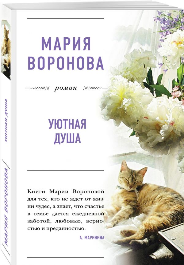 Уютная душа Уютная душа Воронова М.В.