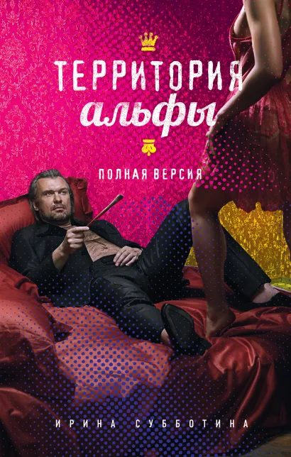 Обложка Территория альфы. Полная версия Ирина Субботина