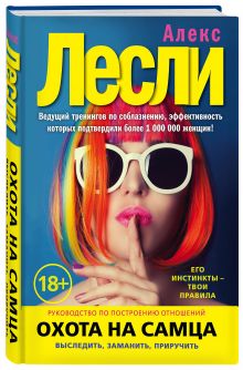 Лесли А. - Охота на самца. Выследить, заманить, приручить. Практическое руководство (нов. оф.) обложка книги Лесли А. - Охота на самца. Выследить, заманить, приручить. Практическое руководство (нов. оф.) обложка книги