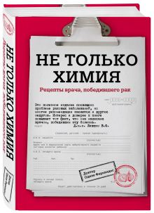Фернандес О. - Мои рецепты от рака. Откровения врача, победившего болезнь (новое оформление) обложка книги Фернандес О. - Мои рецепты от рака. Откровения врача, победившего болезнь (новое оформление) обложка книги