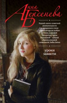Уроки зависти