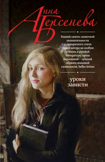 Обложка Уроки зависти Анна Берсенева