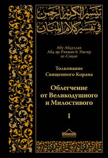 Обложка Толкование Священного Корана в 2-х томах ( том I) Абд ар-Рахман бин Насир ас-Саади