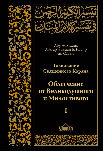 Обложка Толкование Священного Корана в 2-х томах ( том I) Абд ар-Рахман бин Насир ас-Саади