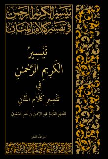 Обложка сзади Толкование Священного Корана в 2-х томах ( том I) Абд ар-Рахман бин Насир ас-Саади