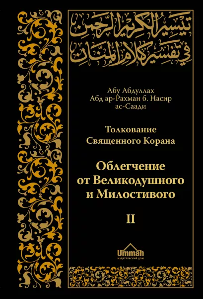 Обложка Толкование Священного Корана в 2-х томах ( том II) Абд ар-Рахман бин Насир ас-Саади