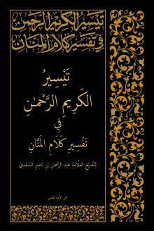 Обложка сзади Толкование Священного Корана в 2-х томах ( том II) Абд ар-Рахман бин Насир ас-Саади