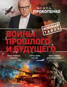 Обложка Войны прошлого и будущего Игорь Прокопенко