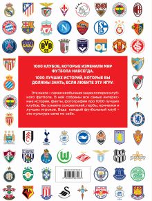 Обложка сзади 1000 лучших футбольных клубов мира (2-е изд.) Жан Дэменье Лёзэ