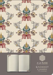 Блокнот. A la russe. Орнамент (формат А5, скругленные углы, ляссе) (Арте)