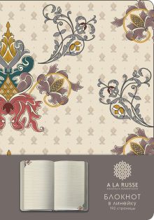 Блокнот. A la russe. Узор (формат А5, скругленные углы, ляссе) (Арте)