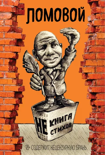 Обложка НЕкнига НЕстихов Ломовой