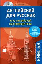 Английский для русских. Курс английской разговорной речи (+CD) Английский для русских. Курс английской разговорной речи (+CD)