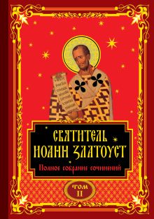 Полное собрание сочинений святителя Иоанна Златоуста в двенадцати томах. Том II