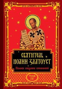 Полное собрание сочинений святителя Иоанна Златоуста в двенадцати томах. Том IV