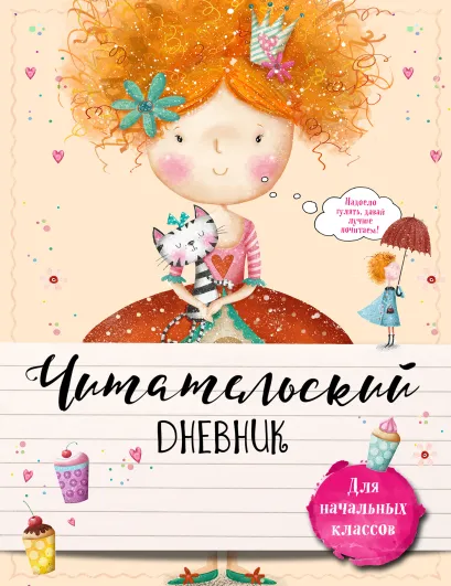 Обложка Читательский дневник для начальных классов. С феей за книгой! 