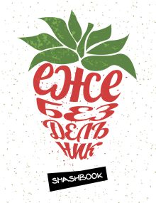 Комплект Ежебездельник (с конвертами) и Самые искренние пожелания