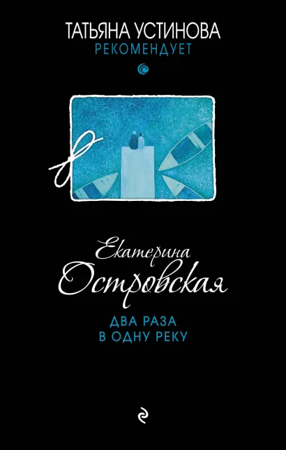 Обложка Два раза в одну реку Екатерина Островская
