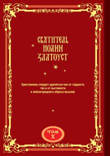 Обложка сзади Полное собрание сочинений святителя Иоанна Златоуста в двенадцати томах. Том X Иоанн Златоуст