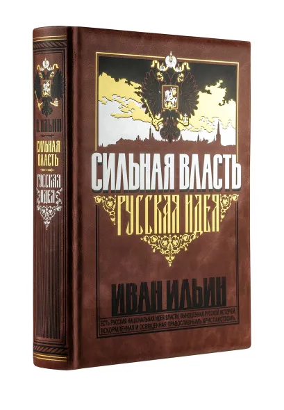 Обложка Сильная власть. Русская идея. Книга в коллекционном кожаном переплете ручной работы с золочёным обрезом, многоцветным тиснением и в футляре Ильин, Иван Александрович