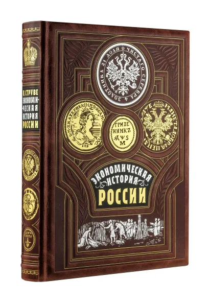 Обложка Экономическая история России. Книга в коллекционном кожаном переплете ручной работы с золочёным обрезом, тиснением золотом и серебром и в футляре Струве П.Б.