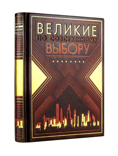Обложка Великие по собственному выбору (книга+футляр) 