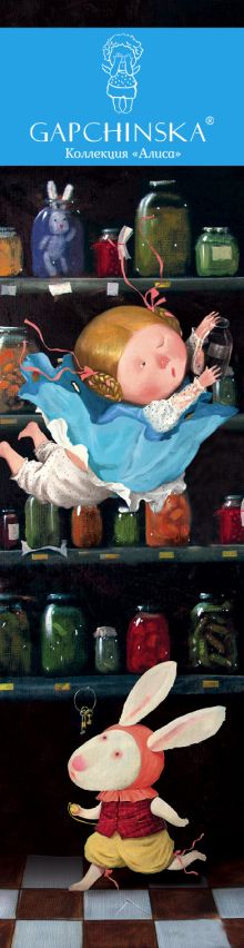 Закладка с резинкой. Алиса в стране чудес. Падение Алисы. Евгения Гапчинская (Арте)