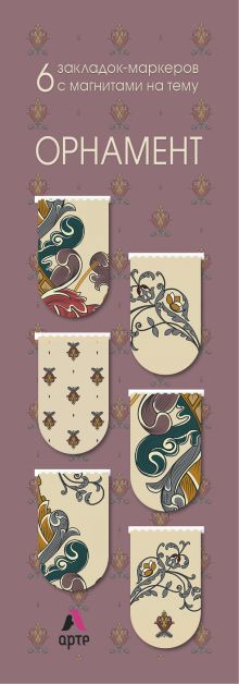 Магнитные закладки. A la russe. Орнамент (6 закладок полукругл.) (Арте)