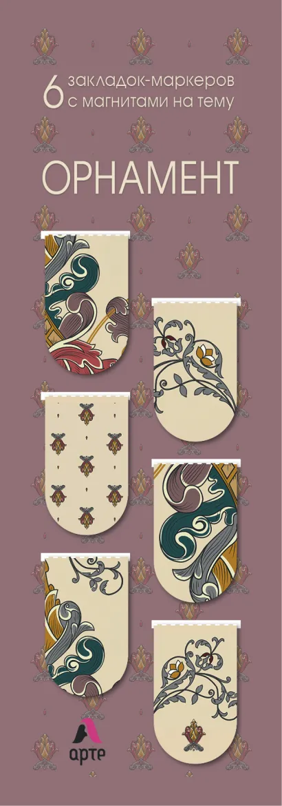 Обложка Магнитные закладки. A la russe. Орнамент (6 закладок полукругл.) (Арте) 
