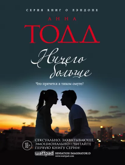 Обложка Ничего больше Анна Тодд