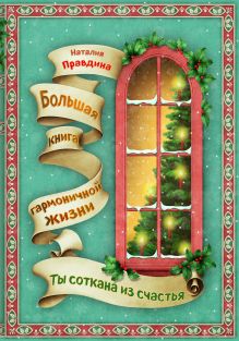 Ты соткана из счастья: большая книга гармоничной жизни (новогоднее)
