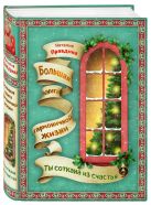 Я соткана из счастья: большая книга гармоничной жизни (новогоднее) Я соткана из счастья: большая книга гармоничной жизни (новогоднее)