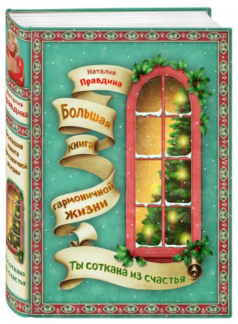 Я соткана из счастья: большая книга гармоничной жизни (новогоднее) Я соткана из счастья: большая книга гармоничной жизни (новогоднее) Правдина Н.Б.