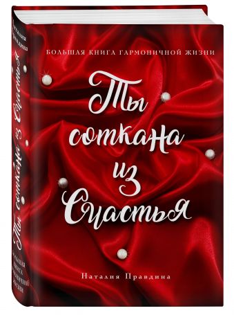 Я соткана из счастья: большая книга гармоничной жизни (подарочное) Я соткана из счастья: большая книга гармоничной жизни (подарочное) Наталия Правдина