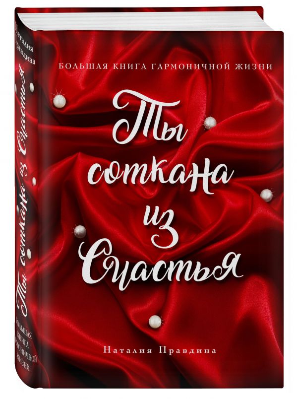 Я соткана из счастья: большая книга гармоничной жизни (подарочное) Я соткана из счастья: большая книга гармоничной жизни (подарочное) Наталия Правдина