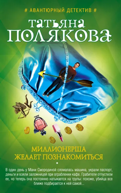 Обложка Миллионерша желает познакомиться Татьяна Полякова