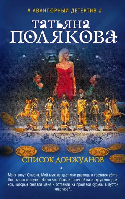 Обложка Список донжуанов Татьяна Полякова