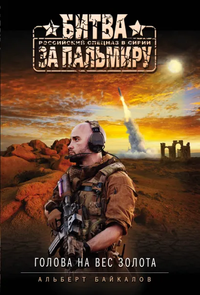 Обложка Голова на вес золота Альберт Байкалов
