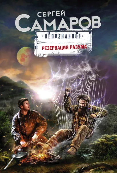 Обложка Резервация разума Сергей Самаров