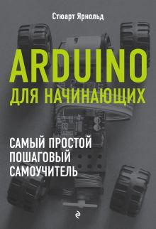 Обложка Arduino для начинающих. Самый простой пошаговый самоучитель Стюарт Ярнольд