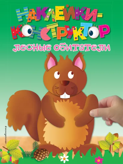 Обложка Лесные обитатели 