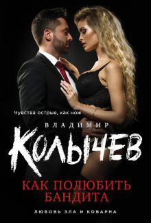 Обложка Как полюбить бандита Владимир Колычев
