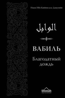 Обложка Вабиль. Благодатный дождь благих слов (2-ое издание) Ибн Каййим аль-Джаузийя