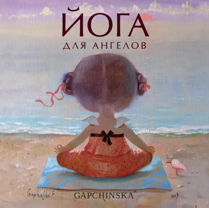 Обложка Йога для ангелов. Подарочная книга Евгении Гапчинской (Арте) Евгения Гапчинская